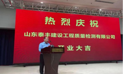 青州市泰豐建筑工程質(zhì)量檢測(cè)有限公司成立