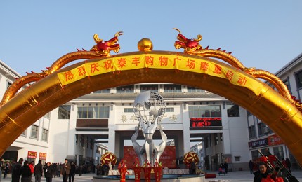 泰豐購(gòu)物廣場(chǎng)正式開(kāi)張營(yíng)業(yè)