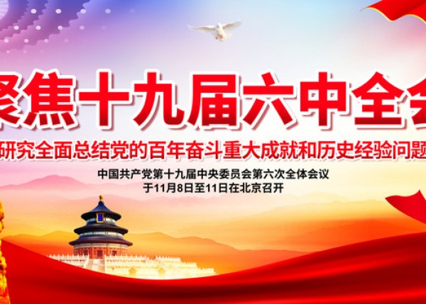 集團組織學(xué)習(xí)黨的十九屆六中全會精神
