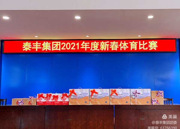 泰豐集團(tuán)2021年度新春體育比賽圓滿落幕