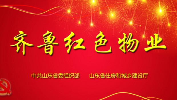 泰和苑小區(qū)成功入選首批“齊魯紅色物業(yè)”星級服務(wù)項(xiàng)目