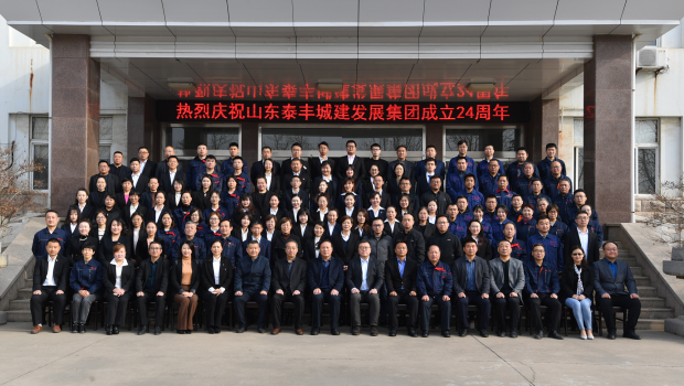 不忘初心謀發(fā)展，牢記使命創(chuàng)輝煌——熱烈慶祝山東泰豐城建發(fā)展集團(tuán)成立24周年