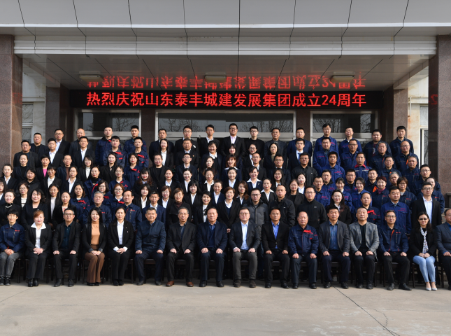 不忘初心謀發(fā)展，牢記使命創(chuàng)輝煌——熱烈慶祝山東泰豐城建發(fā)展集團(tuán)成立24周年