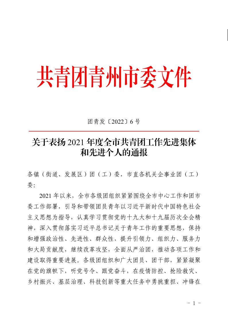 團(tuán)青發(fā)〔2022〕6 號(hào)關(guān)于表揚(yáng)2021年度青州市共青團(tuán)工作**集體和**個(gè)人的通報(bào)_1.png