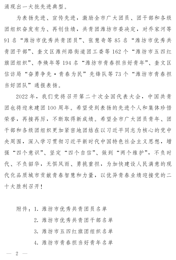濰團(tuán)發(fā)【2022】11號(hào)--關(guān)于表揚(yáng)2021年度“濰坊市**共青團(tuán)員”“濰坊市**共青團(tuán)干部”“濰坊市五四紅旗團(tuán)組織”“濰坊市青春擔(dān)當(dāng)好青年_2.png