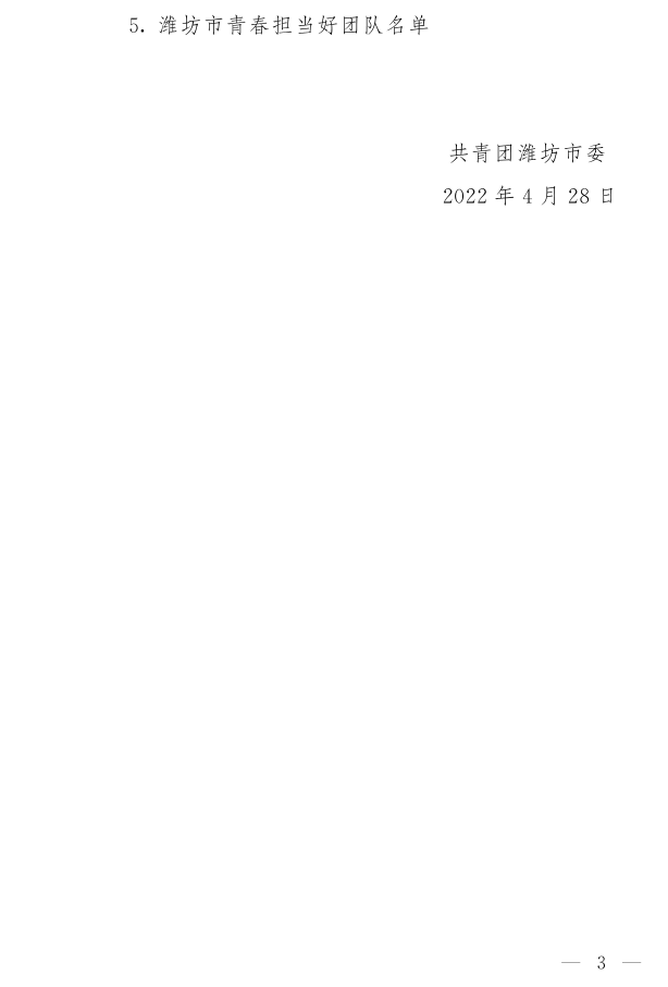 濰團(tuán)發(fā)【2022】11號(hào)--關(guān)于表揚(yáng)2021年度“濰坊市**共青團(tuán)員”“濰坊市**共青團(tuán)干部”“濰坊市五四紅旗團(tuán)組織”“濰坊市青春擔(dān)當(dāng)好青年_3.png
