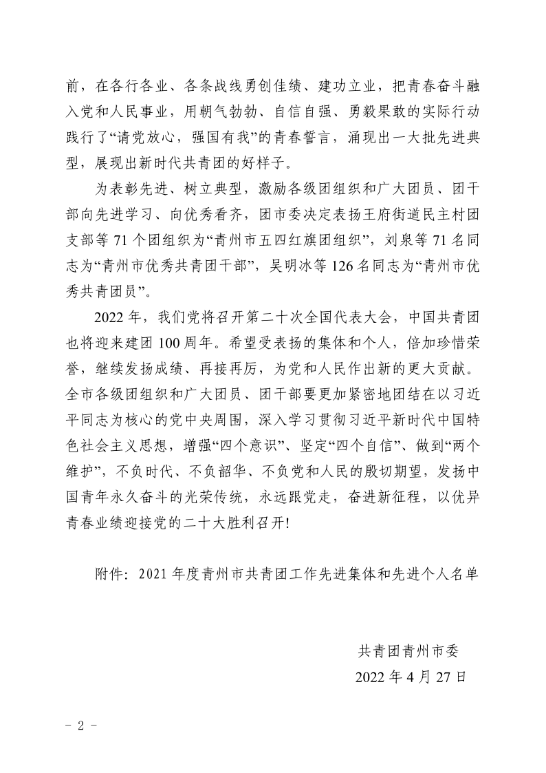團(tuán)青發(fā)〔2022〕6 號(hào)關(guān)于表揚(yáng)2021年度青州市共青團(tuán)工作**集體和**個(gè)人的通報(bào)_2.png