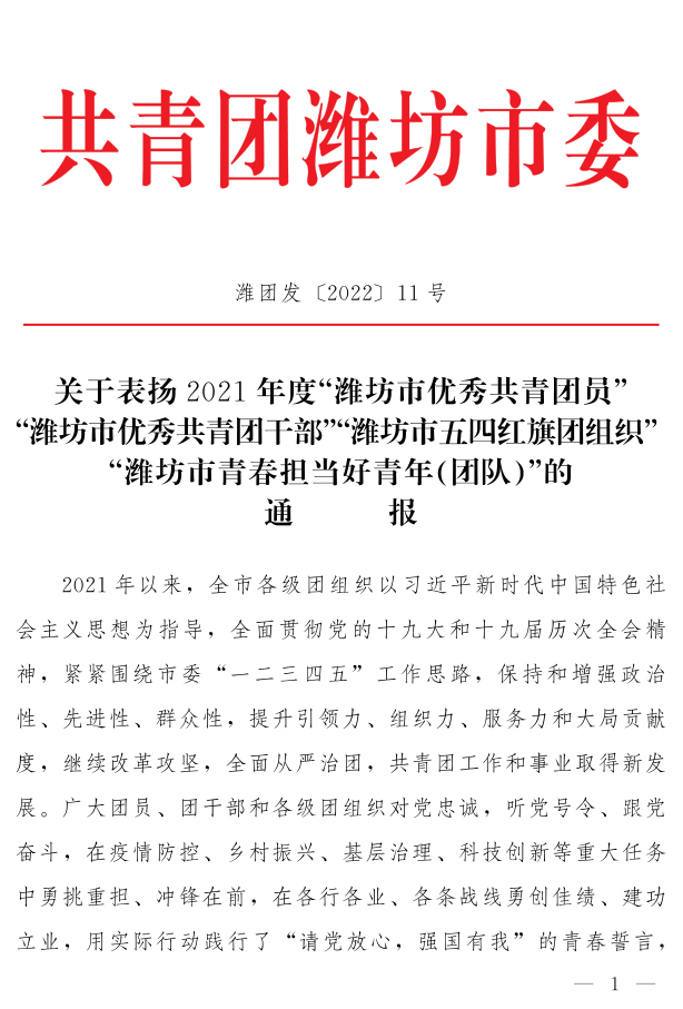 濰團(tuán)發(fā)【2022】11號(hào)--關(guān)于表揚(yáng)2021年度“濰坊市**共青團(tuán)員”“濰坊市**共青團(tuán)干部”“濰坊市五四紅旗團(tuán)組織”“濰坊市青春擔(dān)當(dāng)好青年_1.png